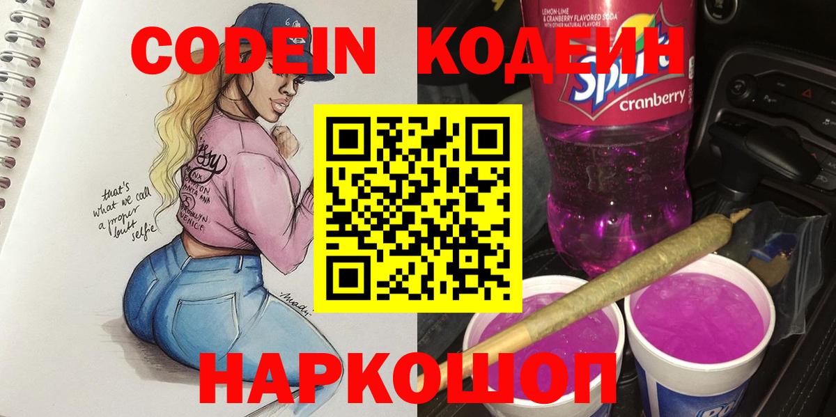 Кодеиновый сироп Lean Purple Drank  Вход с VPN  Кудымкар 